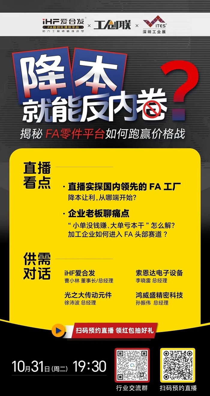「直播探廠」直擊行業(yè)痛點(diǎn)，F(xiàn)A零件平臺(tái)如何跑贏價(jià)格戰(zhàn)？反內(nèi)卷？