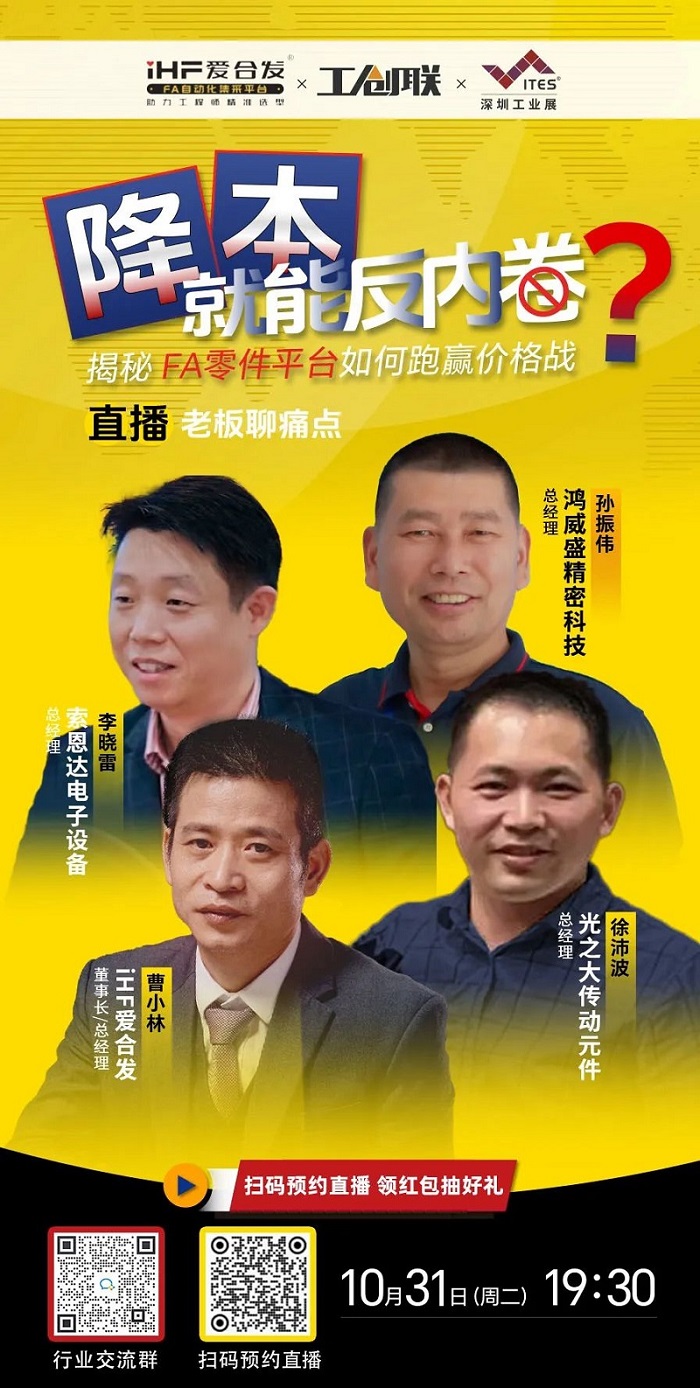 「直播探廠」直擊行業(yè)痛點(diǎn)，F(xiàn)A零件平臺(tái)如何跑贏價(jià)格戰(zhàn)？反內(nèi)卷？